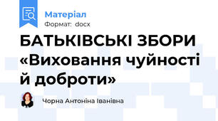 БАТЬКІВСЬКІ ЗБОРИ  «Виховання чуйності й доброти»