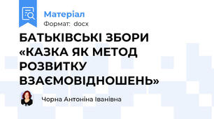 БАТЬКІВСЬКІ ЗБОРИ   «КАЗКА ЯК МЕТОД РОЗВИТКУ ВЗАЄМОВІДНОШЕНЬ»