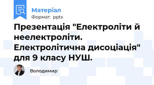 Презентація "Електроліти й неелектроліти. Електролітична дисоціація" для 9 класу НУШ.