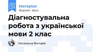 Діагностувальна робота з української мови 2 клас