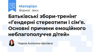 Батьківські збори-тренінг    «Гендерні стереотипи і сім’я. Основні причини емоційного неблагополуччя дітей»