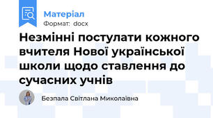 Незмінні постулати кожного вчителя Нової української школи щодо ставлення до сучасних учнів