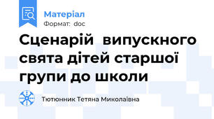 Сценарій  випускного свята дітей старшої групи до школи