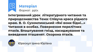 Інтегрований урок  літературного читання та природознавства Тема: Співуча краса рідного краю. В. О. Сухомлинський «Які вони бідні…» Читання в особах. Повернення перелітних птахів. Влаштування гнізд, насиджування та виведення пташенят. Охорона птахів.
