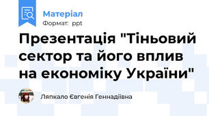 Презентація "Тіньовий сектор та його вплив на економіку України"