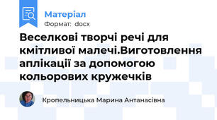 Веселкові творчі речі для кмітливої малечі.Виготовлення аплікації за допомогою кольорових кружечків
