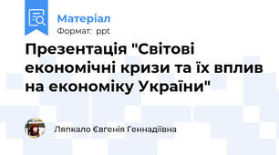 Презентація "Світові економічні кризи та їх вплив на економіку України"