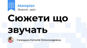 Сюжети що звучать