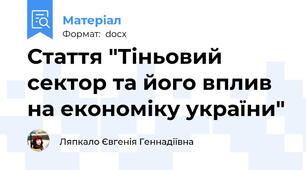 Стаття "Тіньовий сектор та його вплив на економіку україни"