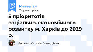 5 пріоритетів соціально-економічного розвитку м. Харків до 2029 р.