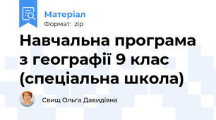 Навчальна програма з географії 9 клас (спеціальна школа)