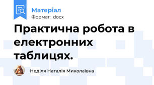 Практична робота в електронних таблицях.