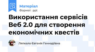Використання сервісів Веб 2.0 для створення економічних квестів