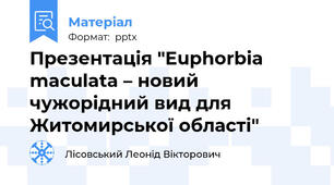 Презентація "Euphorbia maculata – новий чужорідний вид для Житомирської області"