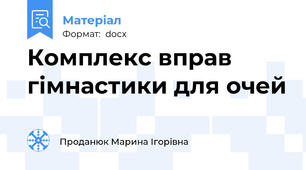 Комплекс вправ гімнастики для очей
