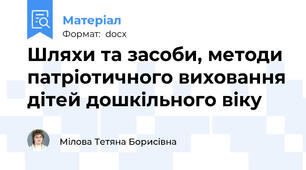 Шляхи та засоби, методи патріотичного виховання дітей дошкільного віку