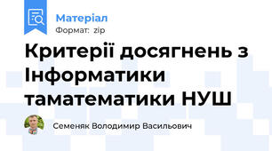 Критерії досягнень з Інформатики таматематики НУШ