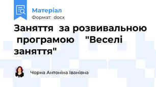 Заняття  за розвивальною  програмою    "Веселі заняття"