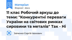 11 клас Робочий аркуш до теми: "Конкурентні переваги України на світових ринках сировини та металів" Так - Ні