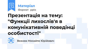 Презентація на тему: "Функції лихослів'я в комунікативній поведінці особистості"