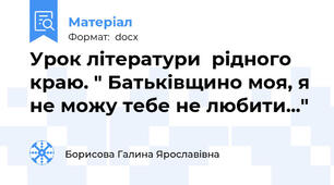 Урок літератури  рідного краю. " Батьківщино моя, я не можу тебе не любити..."