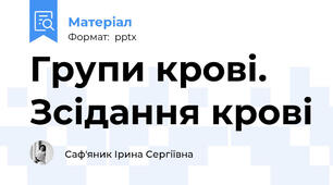 Групи крові. Зсідання крові