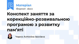 Конспект заняття за корекційно-розвивальною  програмою з розвитку пам’яті