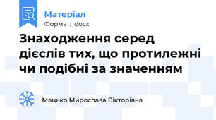 Знаходження серед дієслів тих, що протилежні чи подібні за значенням