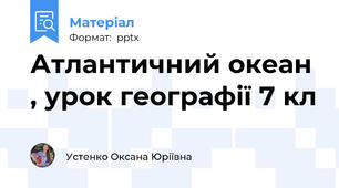 Атлантичний океан , урок географії 7 кл