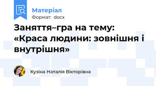 Заняття–гра на тему: «Краса людини: зовнішня і внутрішня»