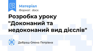 Розробка уроку "Доконаний та недоконаний вид дієслів"