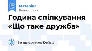 Година спілкування «Що таке дружба»