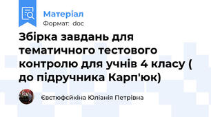 Збірка завдань для тематичного тестового контролю для учнів 4 класу ( до підручника Карп'юк)