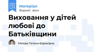 Виховання у дітей любові до Батьківщини