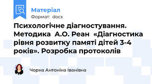 Психологічне діагностування. Методика  А.О. Реан  «Діагностика рівня розвитку памяті дітей 3-4 років». Розробка протоколів