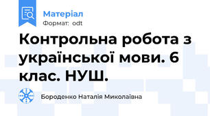 Контрольна робота з української мови. 6 клас. НУШ.