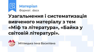Узагальнення і систематизація вивченого матеріалу з тем «Міф та література», «Байка у світовій літературі».