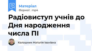 Радіовиступ учнів до Дня народження числа ПІ