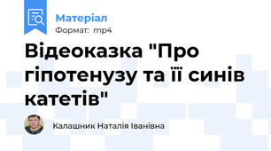 Відеоказка "Про гіпотенузу та її синів катетів"