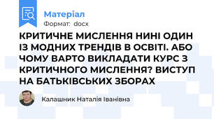 КРИТИЧНЕ МИСЛЕННЯ НИНІ ОДИН ІЗ МОДНИХ ТРЕНДІВ В ОСВІТІ. АБО ЧОМУ ВАРТО ВИКЛАДАТИ КУРС З КРИТИЧНОГО МИСЛЕННЯ? ВИСТУП НА БАТЬКІВСЬКИХ ЗБОРАХ