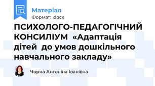 ПСИХОЛОГО-ПЕДАГОГІЧНИЙ КОНСИЛІУМ  «Адаптація дітей  до умов дошкільного навчального закладу»
