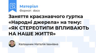 Заняття краєзнавчого гуртка «Народні джерела» на тему: «ЯК СТЕРЕОТИПИ ВПЛИВАЮТЬ НА НАШЕ ЖИТТЯ»