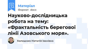 Науково-дослідницька робота на тему: «Фрактальність берегової лінії Азовського моря».