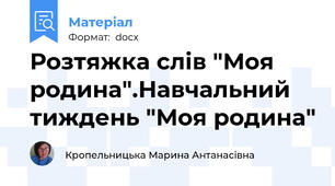 Розтяжка слів "Моя родина".Навчальний тиждень "Моя родина"