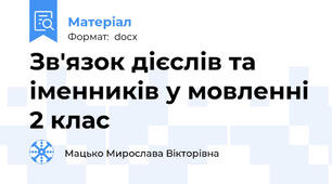Зв'язок дієслів та іменників у мовленні 2 клас