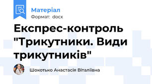 Експрес-контроль "Трикутники. Види трикутників"