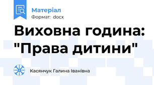 Виховна година: "Права дитини"