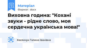 Виховна година: "Кохані звуки - рідне слово, моя сердечна українська мова!"