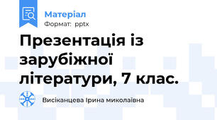 Презентація із зарубіжної літератури, 7 клас.