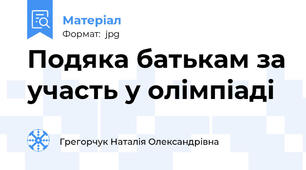 Подяка батькам за участь у олімпіаді